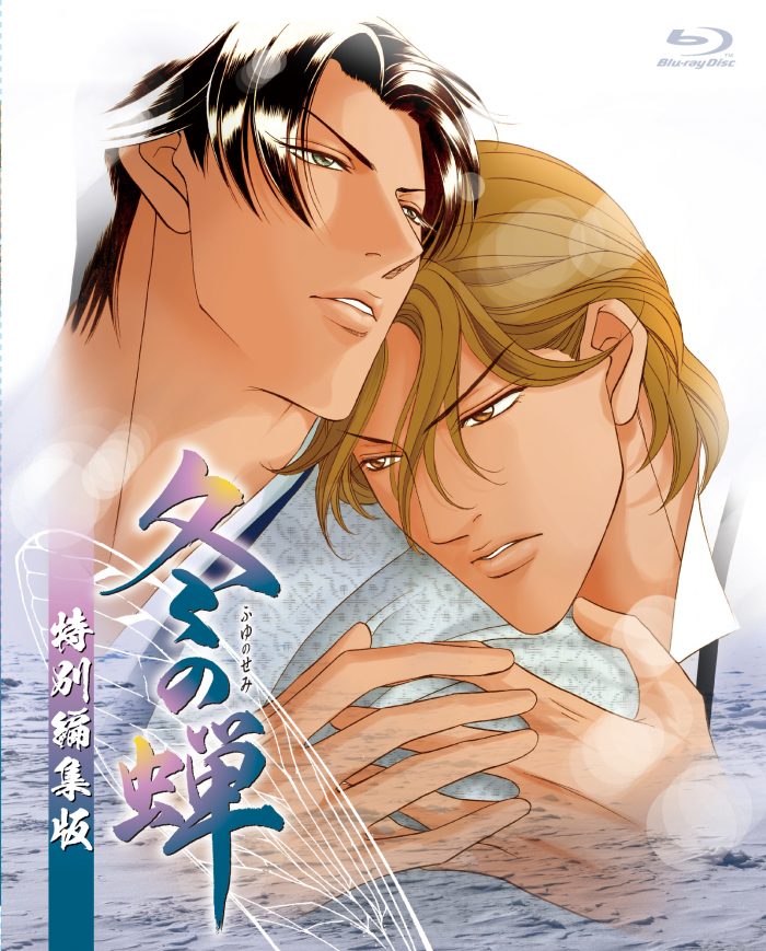 OVA「冬の蝉」特別編集版 HDリマスターBlu-ray 発売決定 